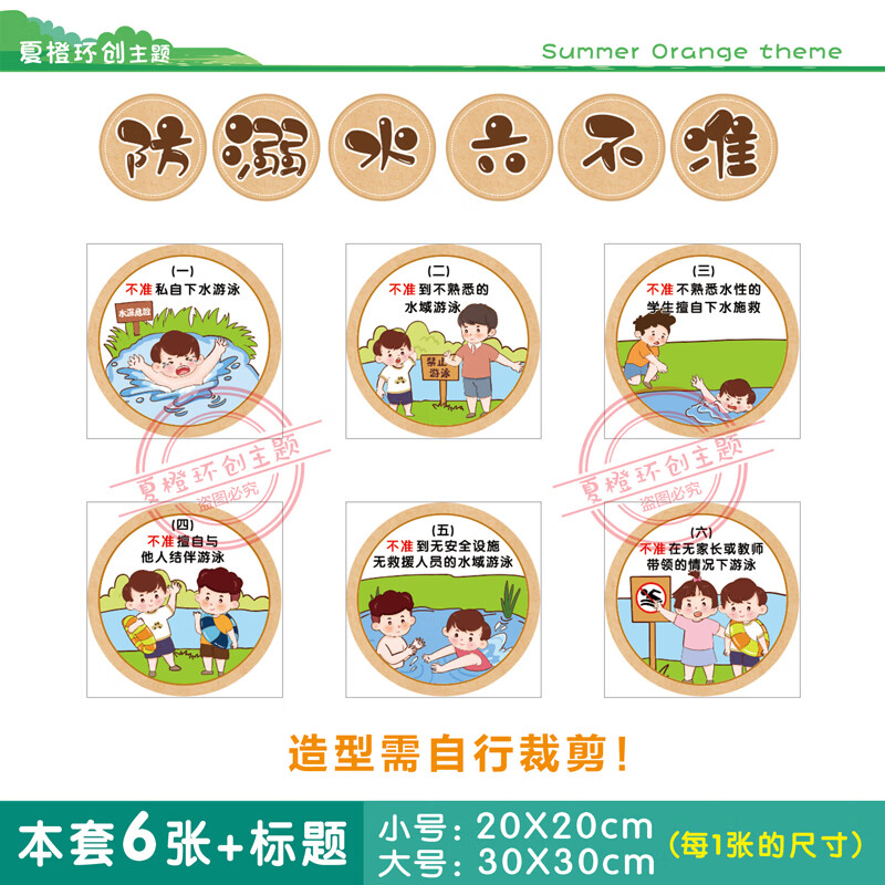 山头林村 幼儿园教育墙贴 幼儿园防溺水六不准主题墙装饰环创布置夏季