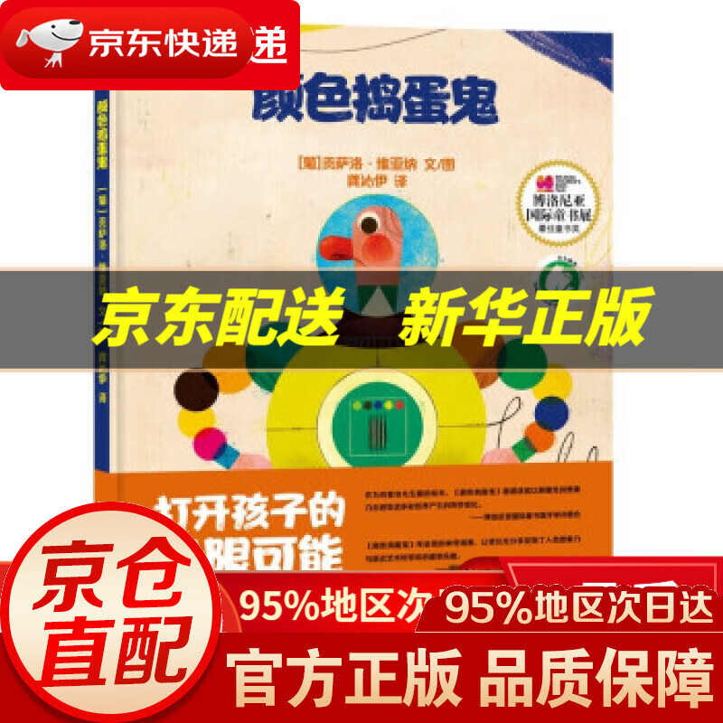【新华书店 正版图书】颜色捣蛋鬼(博洛尼亚大奖绘本,国际青少年白