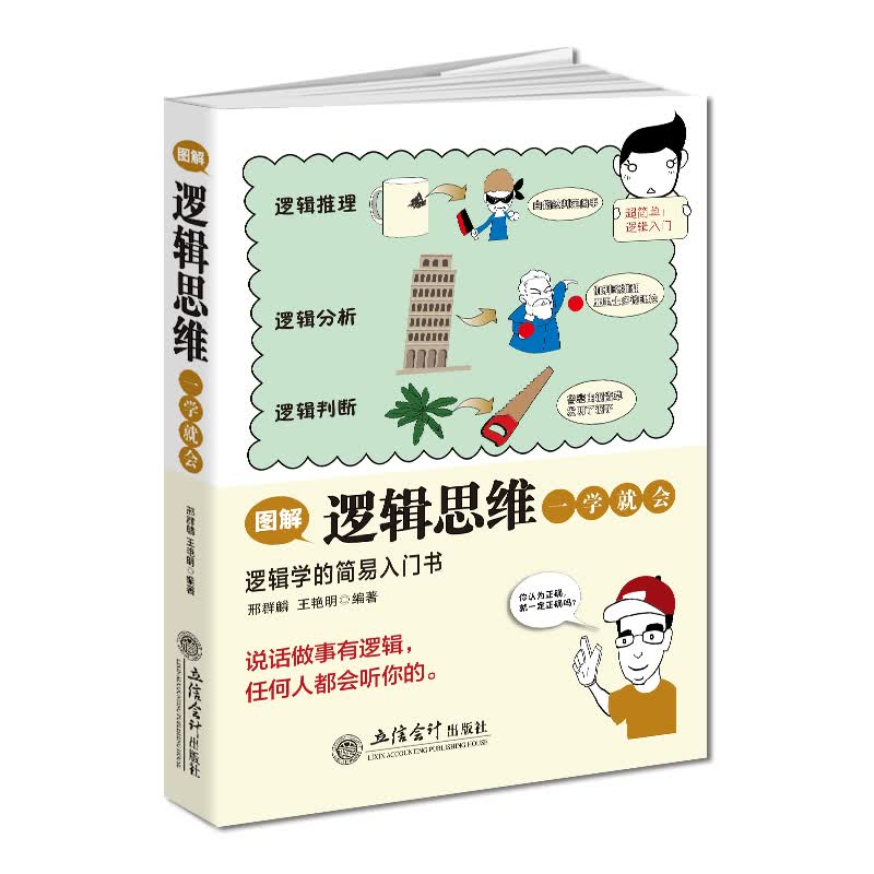 图解逻辑思维一学就会/逻辑学的简易入门书/邢群麟 王艳明 兴盛乐