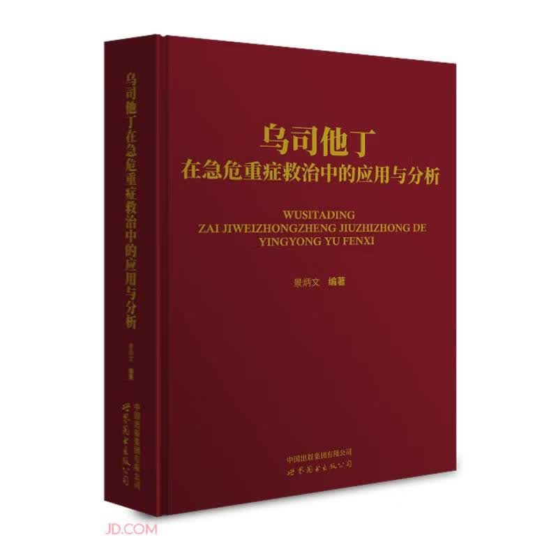 乌司他丁在急危重症救治中的应用与分析
