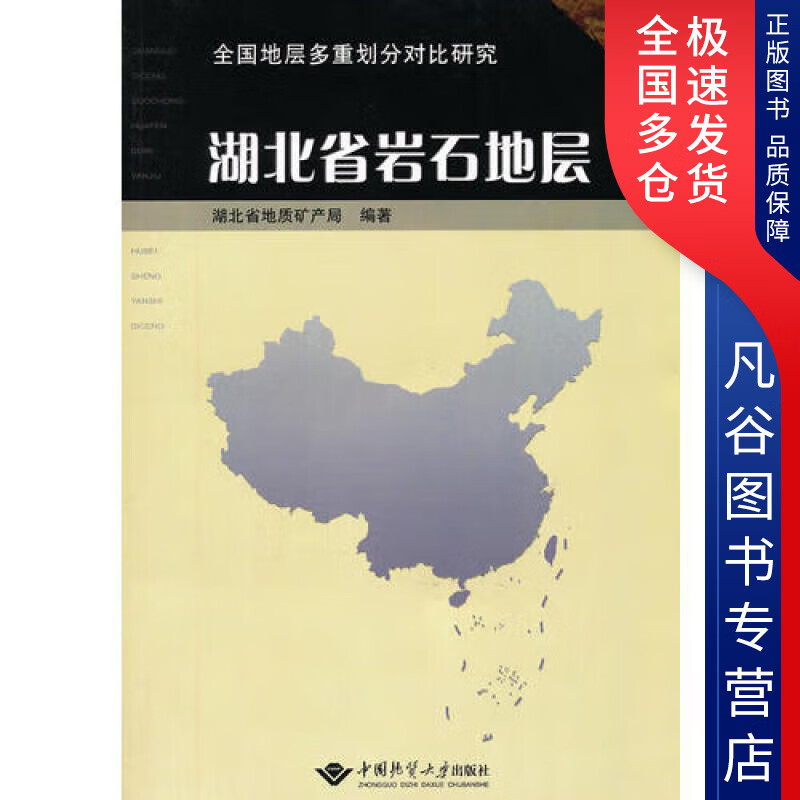 【正版书】湖北省岩石地层