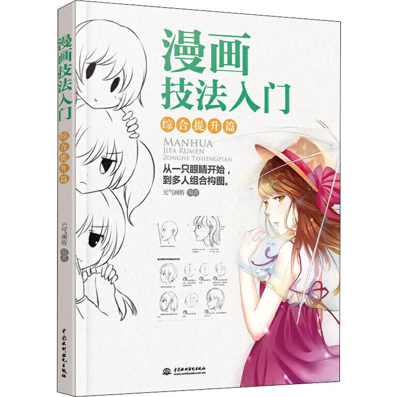 漫画技法入门 综合提升篇