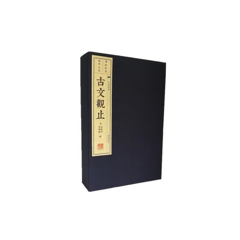 古文观止（宣纸线装 1函4册 文华丛书系列）