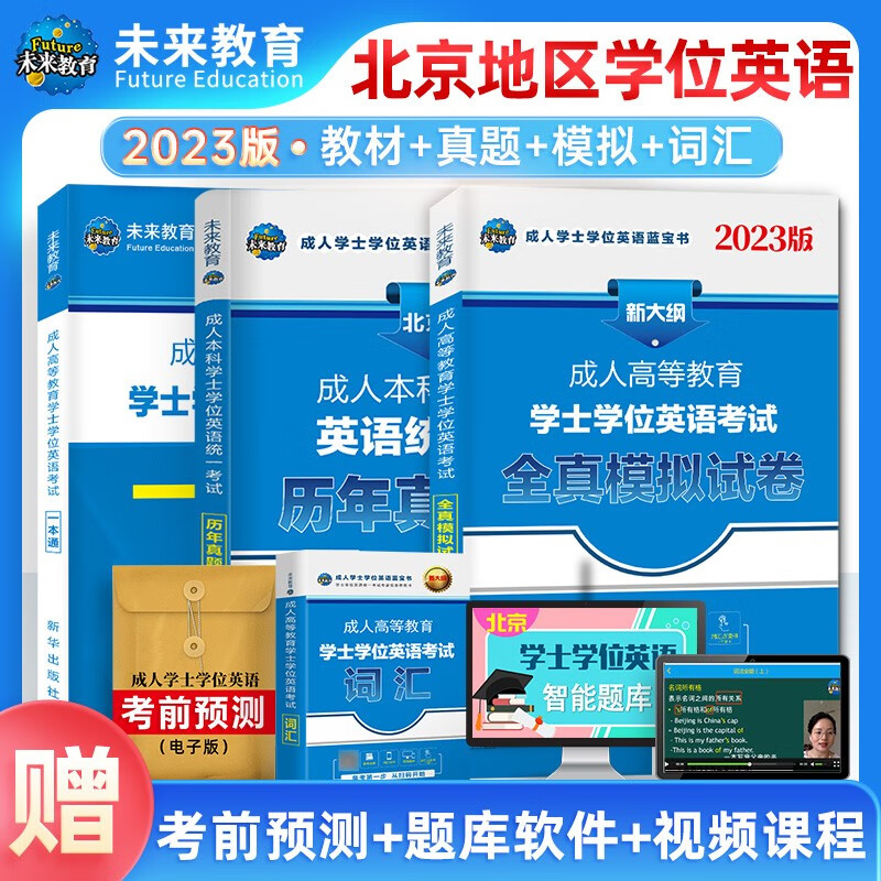 未来教育2023成人高等教育学士学位英语水平考试用书本科全国广东北京山东一本通教材历年真题模拟试卷词汇习题 北京版全套怎么看?