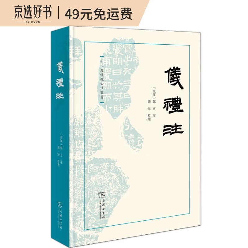 仪礼注(十三经汉魏古注丛书)