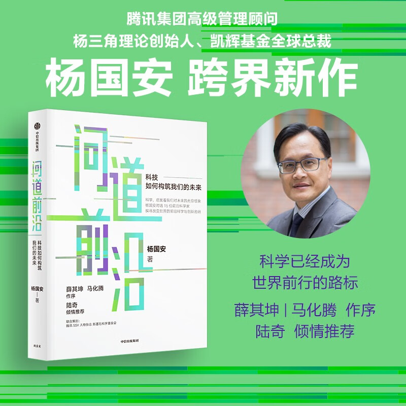 【杨国安作品】问道前沿：科技如何构筑我们的未来 薛其坤、马化腾作序 陆奇推荐 让管理者、产业人士、投资人、科研人员看清趋势洞见未来怎么看?