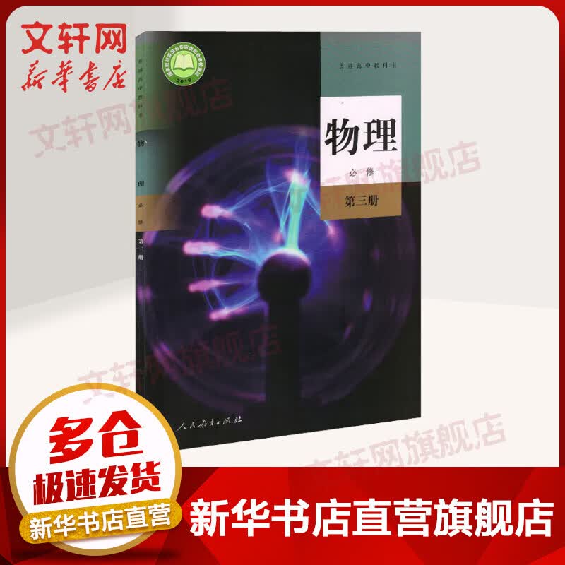 高中物理必修三(第三册)高中物理书 人教版高中教材课本教科书 必修3