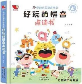 学前启蒙拼音宝盒 好玩的拼音点读书,羽奕编著,广东经济出版社,9787545478235