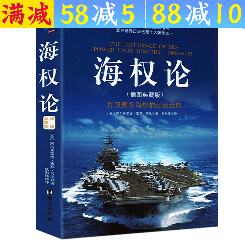 【包邮】世界大战略经典军事著作 海权论 陆权论 空权论(插图典藏版) 海权论 马汉著 定价45