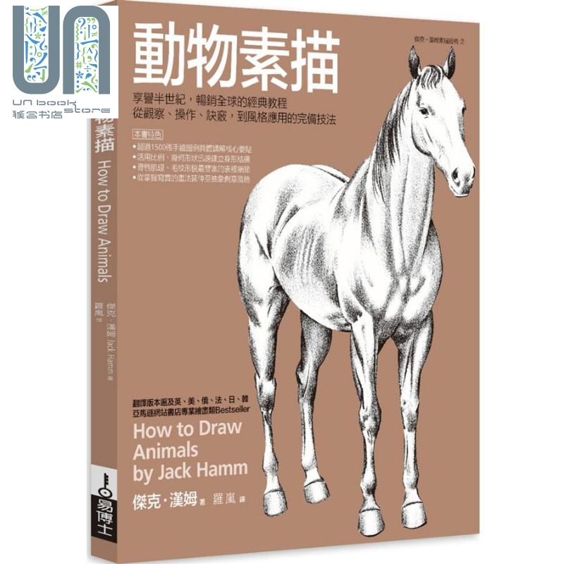 动物素描 享誉半世纪 经典教程 从观察操作诀窍 到风格应用的完备 台版 Jack Hamm