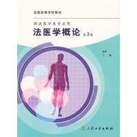 【正版】法医学概论(第3版) 丁梅 人民卫生出版社