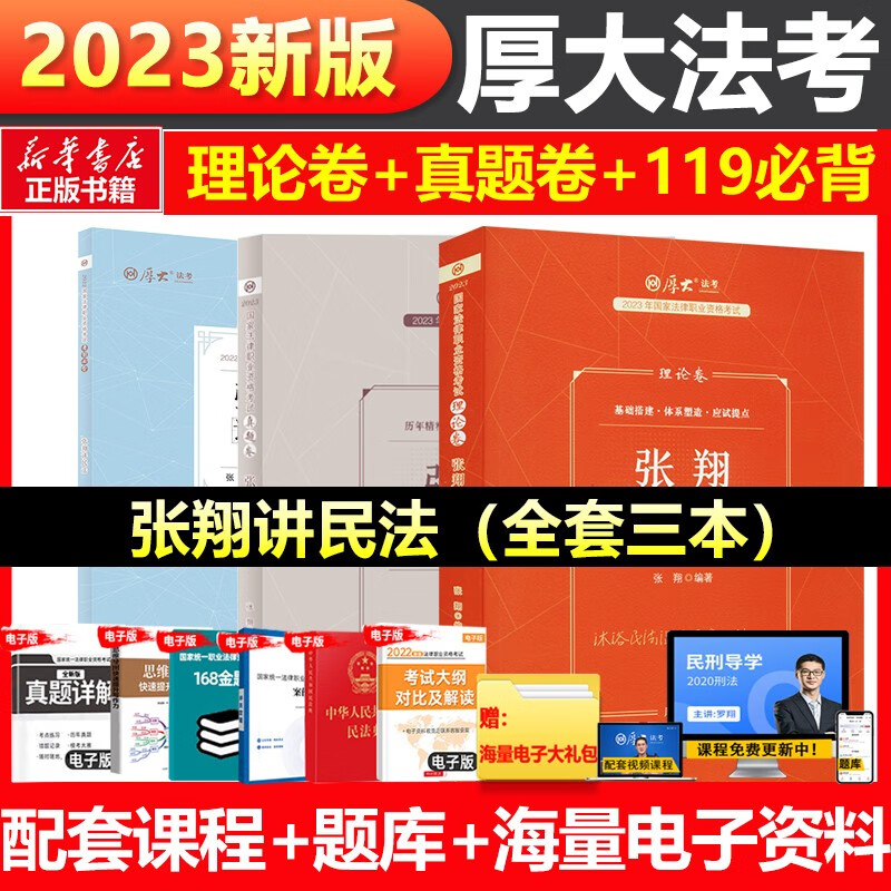 【配套课程 现货可选】厚大法考教材2023 司法考试2023全套教材 罗翔张翔向高甲鄢梦萱高晖云法魏建新殷敏刘鹏飞 国家法律职业资格考试 张翔讲民法（理论卷+真题卷+119）