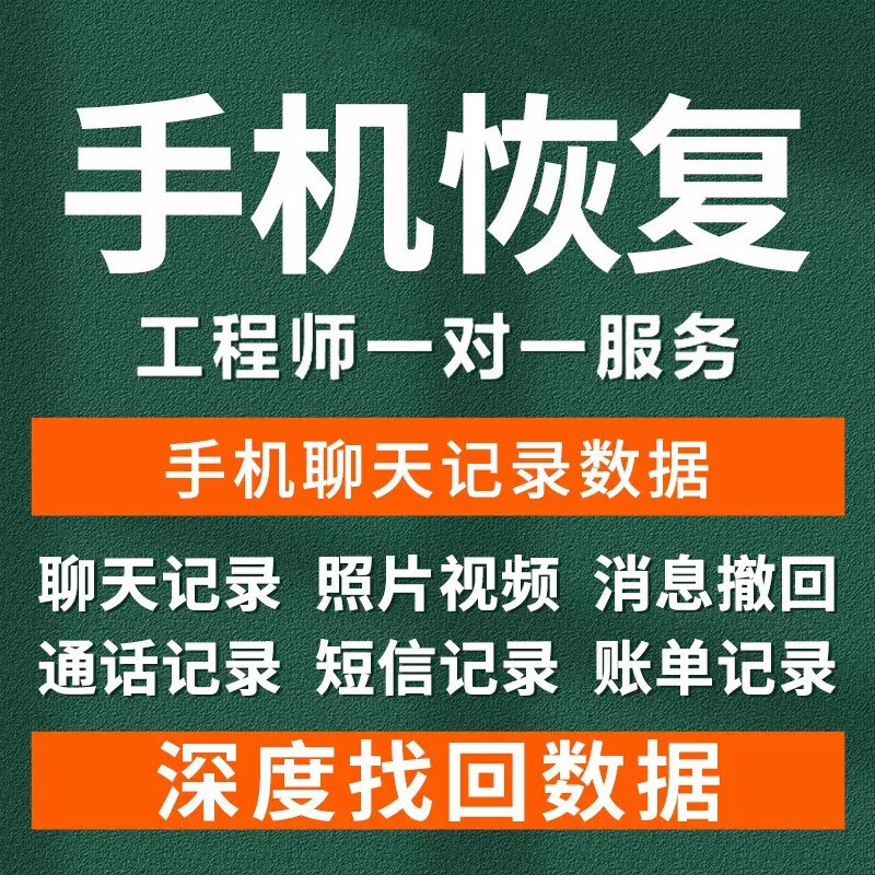 录照片联系人数据恢复数据恢复服务照片好友找回短信修复删除远程服务