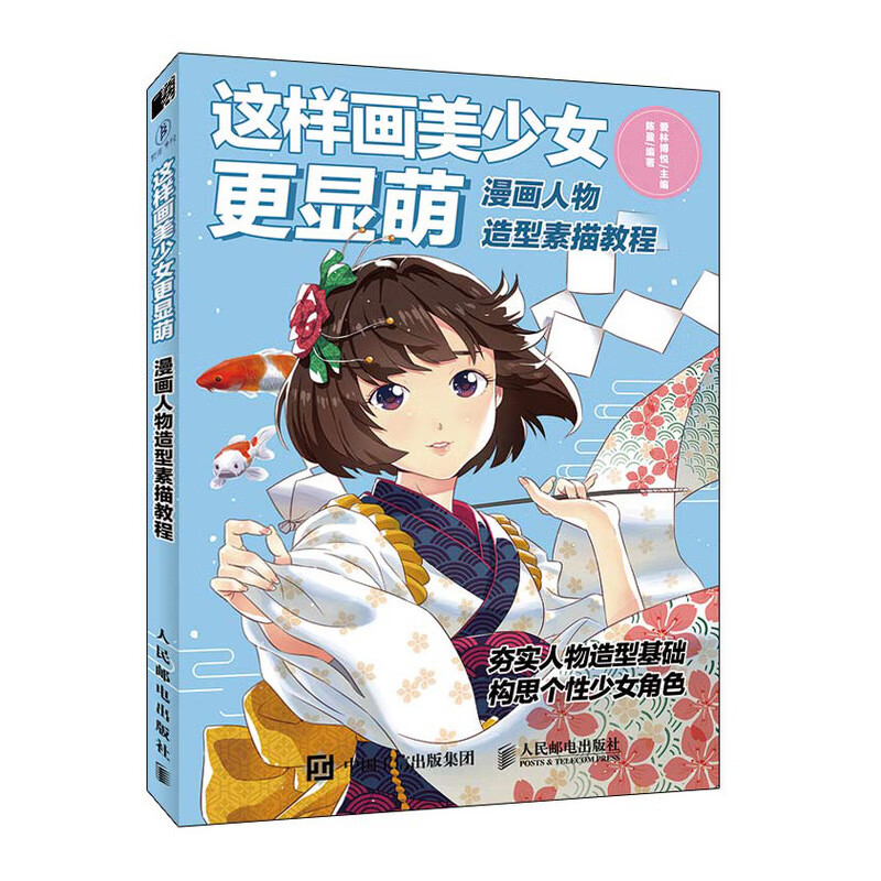 这样画美少女更显萌  漫画人物造型素描教程(绘客出品)