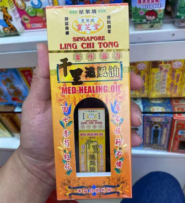 星加坡港澳代购香港星架坡灵芝堂千里追风油 舒经活络跌打扭伤关 星架