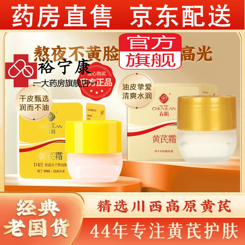 春娟黄芪霜100正品舰旗店老牌国货男女大药房旗舰 春娟黄芪霜30g(黄盒干皮) 1瓶 盒装