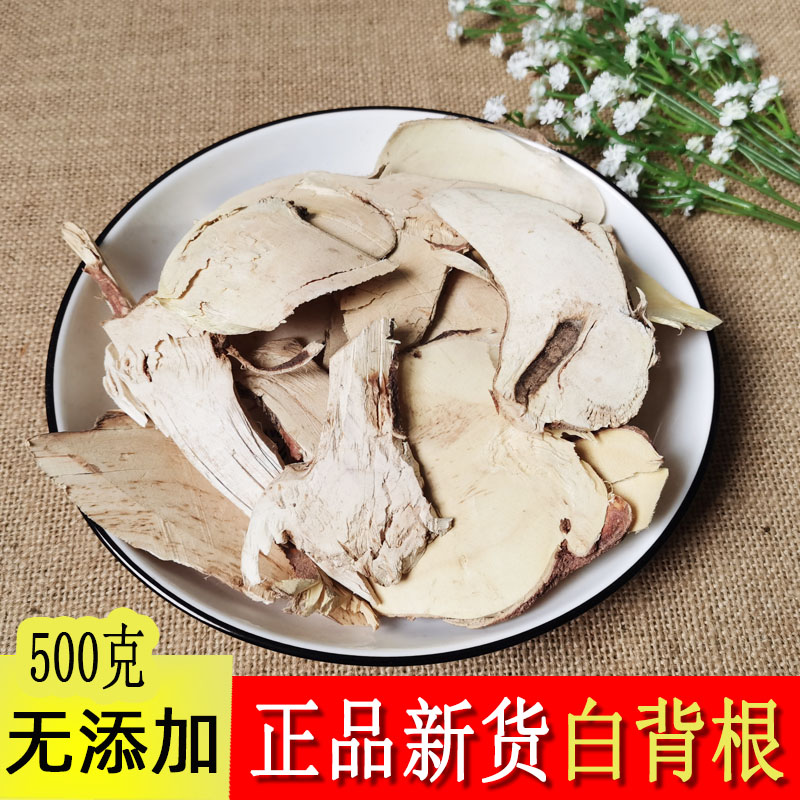 野生白背叶根中药材白背根白朴根白贝叶根白面风根500克 可打磨粉