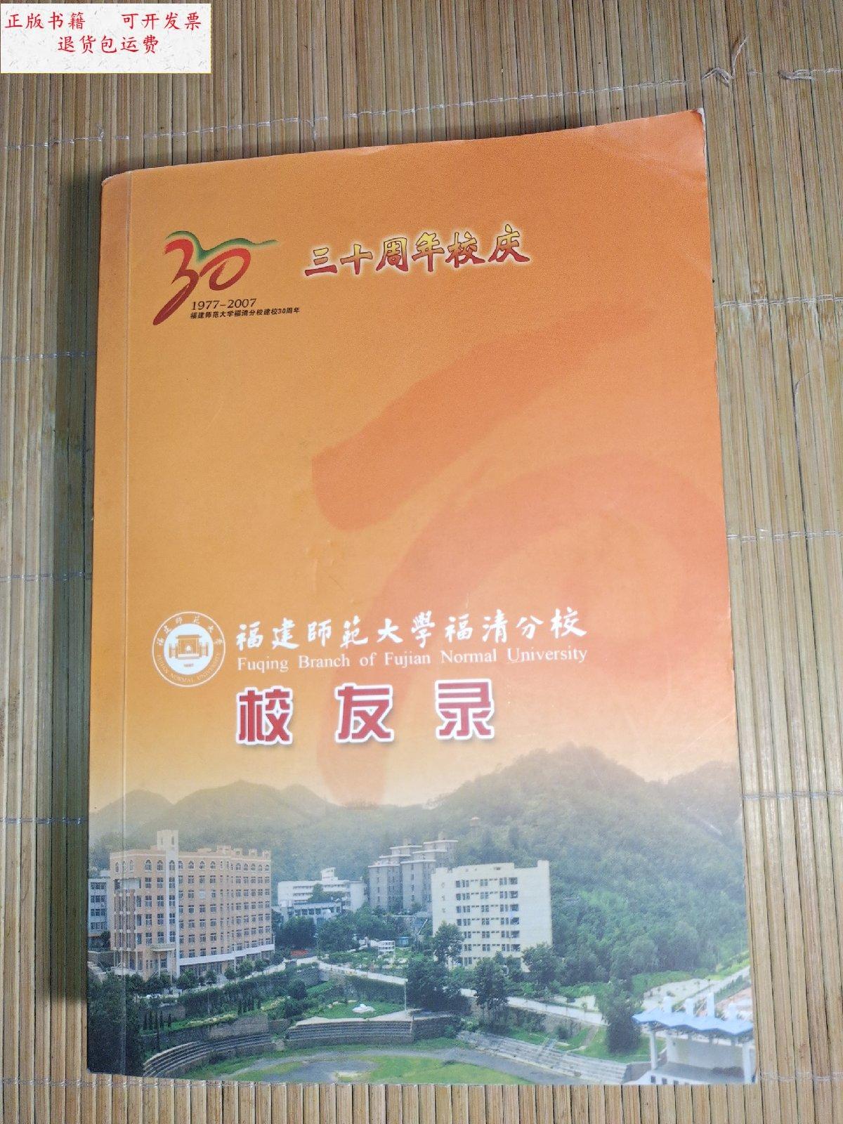 【二手9成新】福建师范大学福清分校校友录 /福建师范大学 福建师范