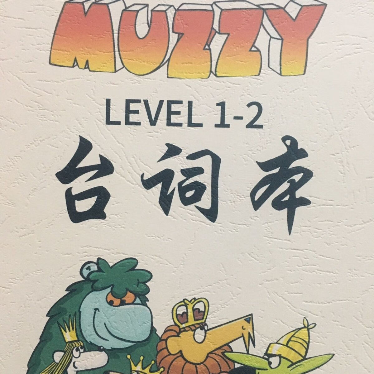 新版big muzzy台词本英文加大字配套动画玛泽故事剧本