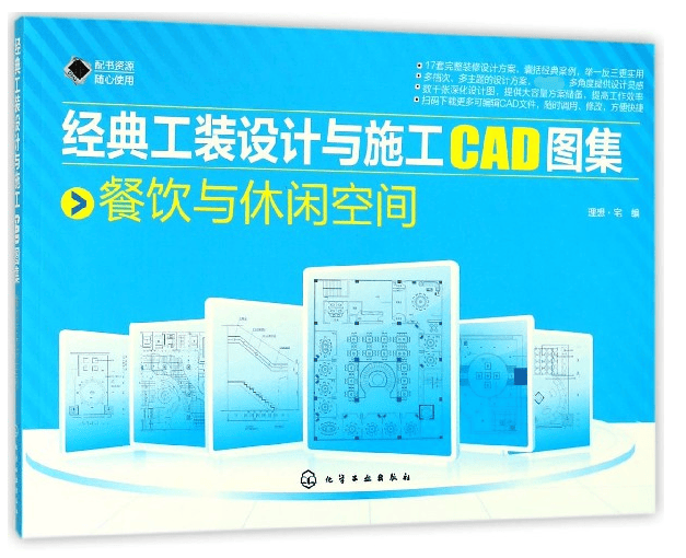 经典工装设计与施工CAD图集(餐饮与休闲空间)