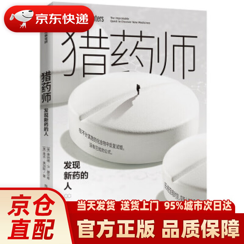 【新华正版图书】猎药师 发现新药的人 中信出版社 [美]唐纳德R.基尔希（DonaldR.Ki