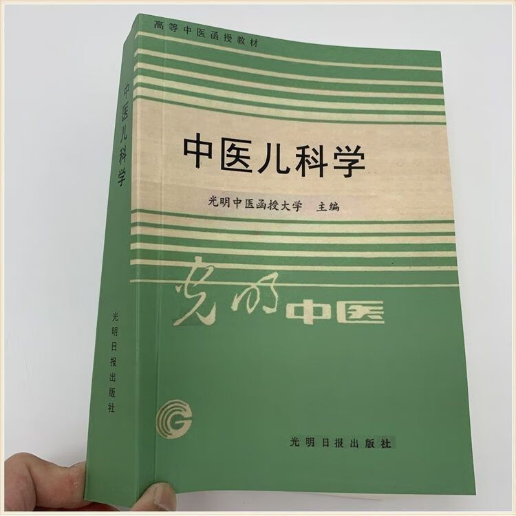 中医儿高等中医函授 光明中医