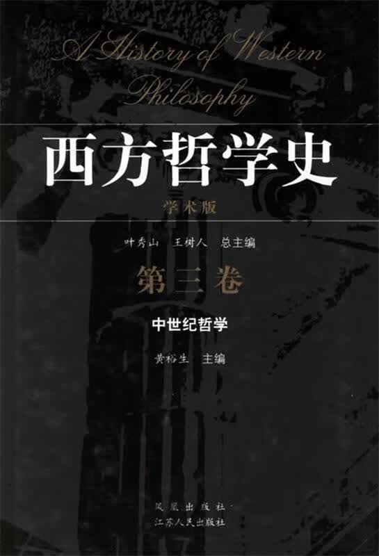 西方哲学史 黄裕生 主编【正版书】