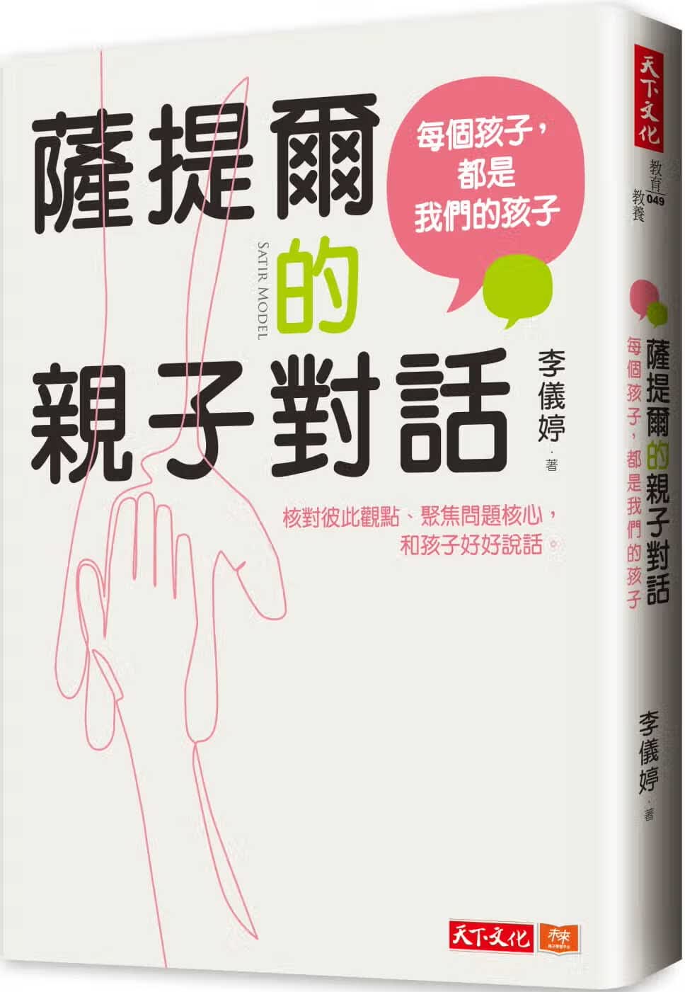 预售 李仪婷萨提尔的亲子对话：每个孩子，都是我们的孩子天下文化台版书籍 图书