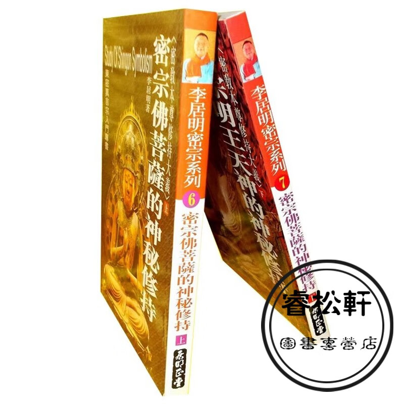 李居明书籍 李居明密宗修持实用全书1套2