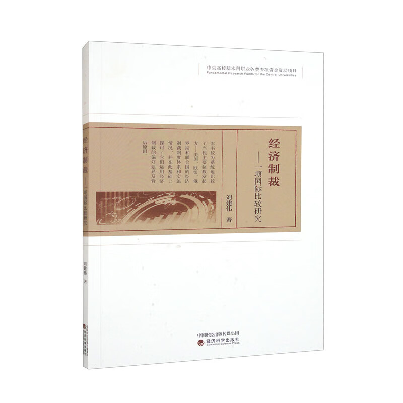 经济制裁:一项国际比较研究