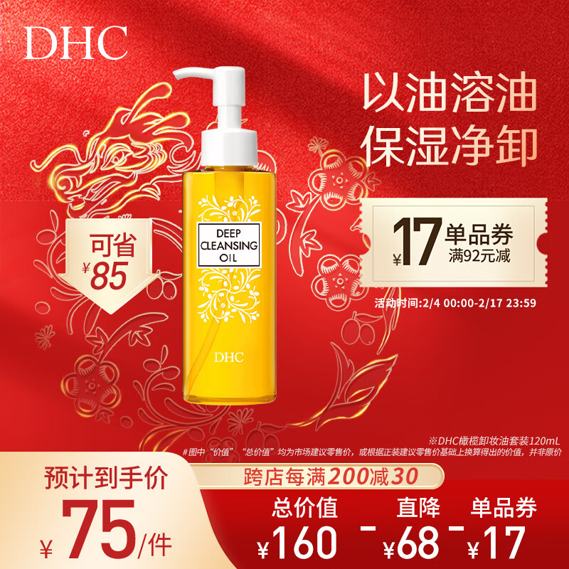 DHC蝶翠诗橄榄卸妆油120mL 温和眼唇脸部卸妆高性价比高么？