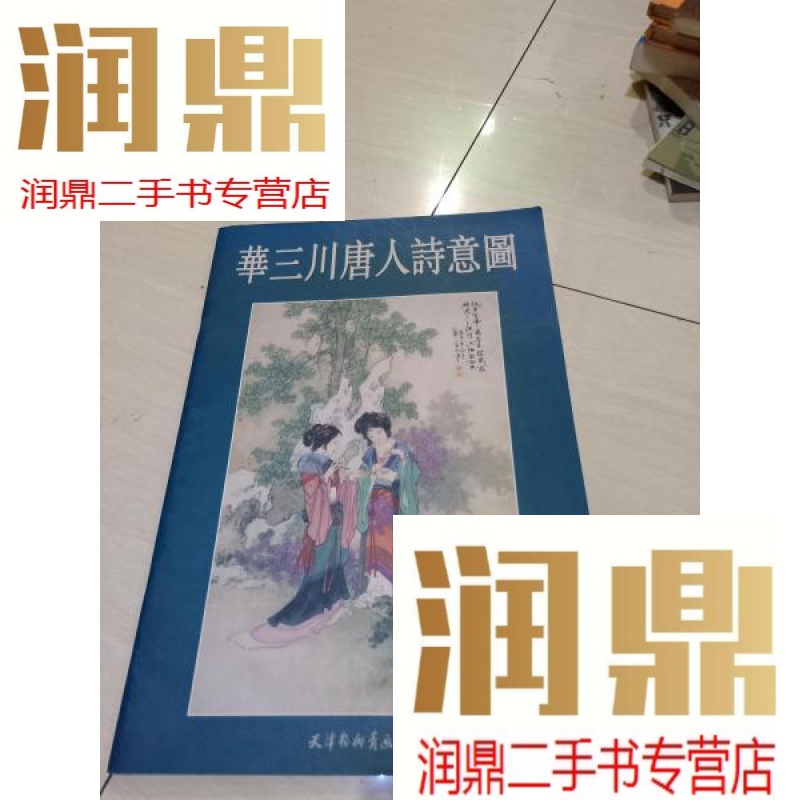 【二手九成新】华三川唐人诗意图  8开