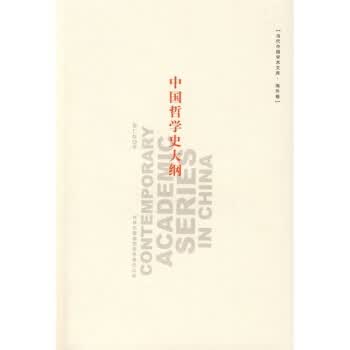 中国哲学史大纲 蔡仁厚 著【正版书】