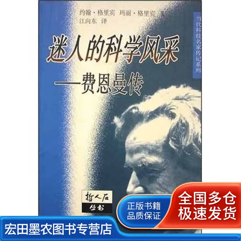 迷人的科学风采【正版好书】