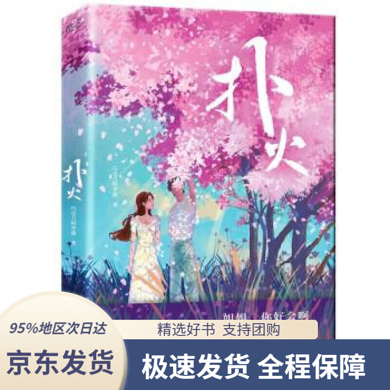 【新华书店正版】扑火(知乎百万粉丝大v巧克力阿华甜重磅力作!
