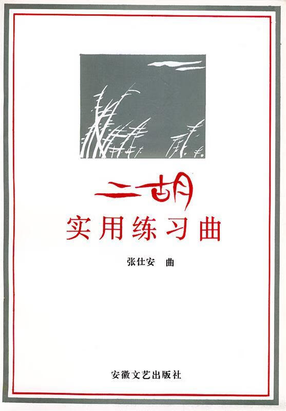 二胡实用练习曲 张仕安 曲