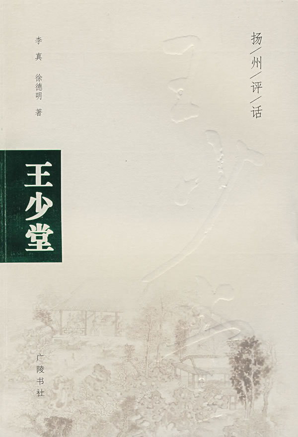 【新华书店】王少堂(扬州评话)