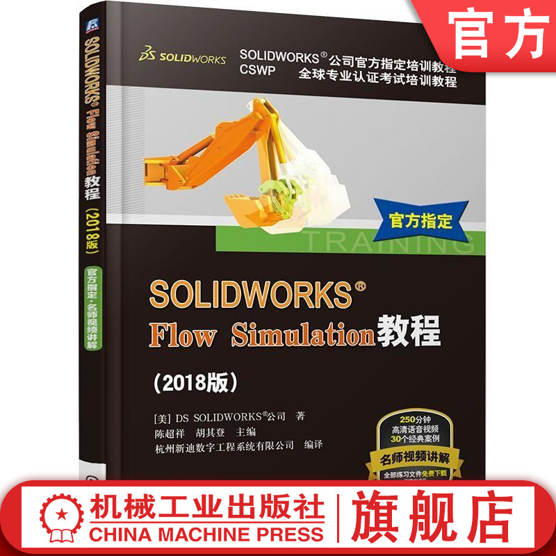 SOLIDWORKS Flow Simulation教程 2018版 [美]DS SOLIDWORK