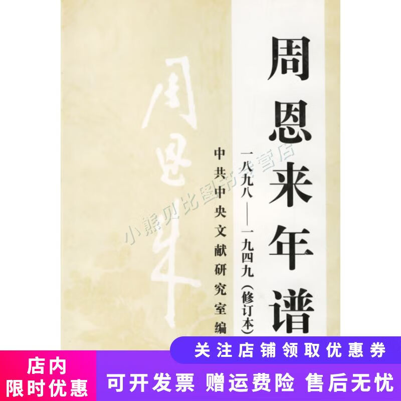 周恩来年谱1898-1949