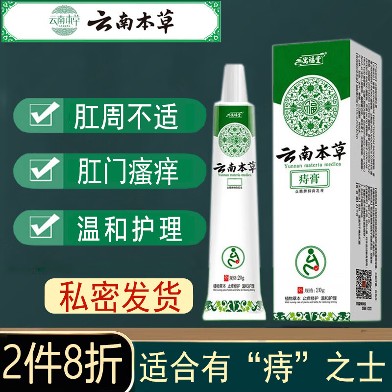 云南本草抑菌痔膏20g肛门瘙痒缓和止痒草本膏混合凝胶