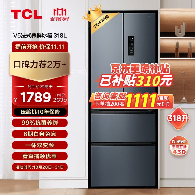 TCL 318升V5法式养鲜冰箱变频一级分区养鲜多门对开门超薄家用电冰箱 一级能效 33分贝轻音R318V5-D怎么样,好用不?