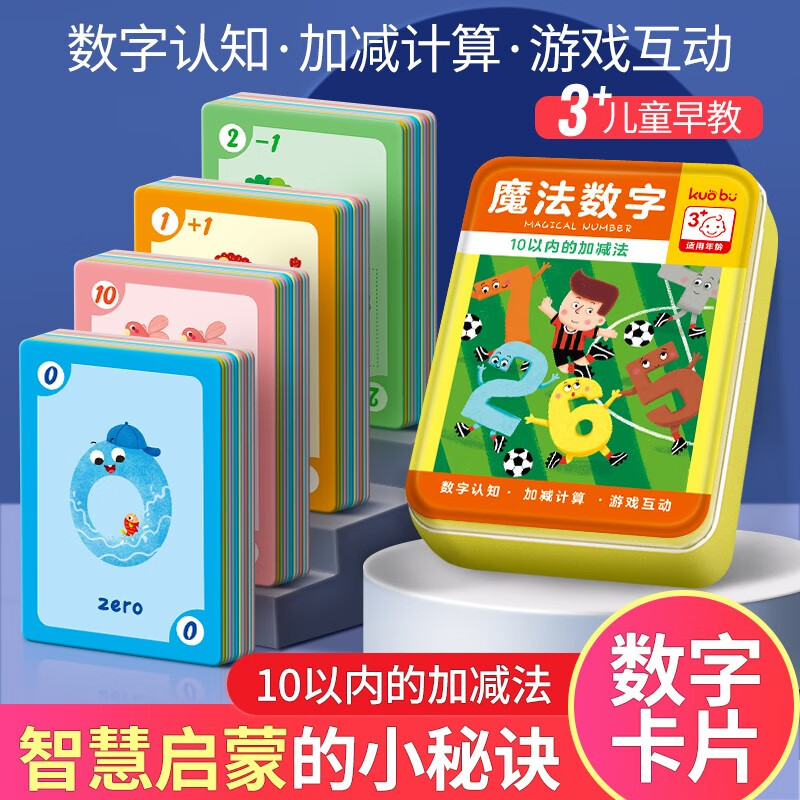 魔法数字10以内的加减法（72张铁盒装）幼儿宝宝学习数学加减法必备卡片