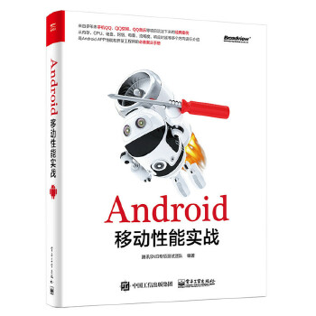 Android移动性能实战 腾讯SNG专项测试团队编著【正版书】