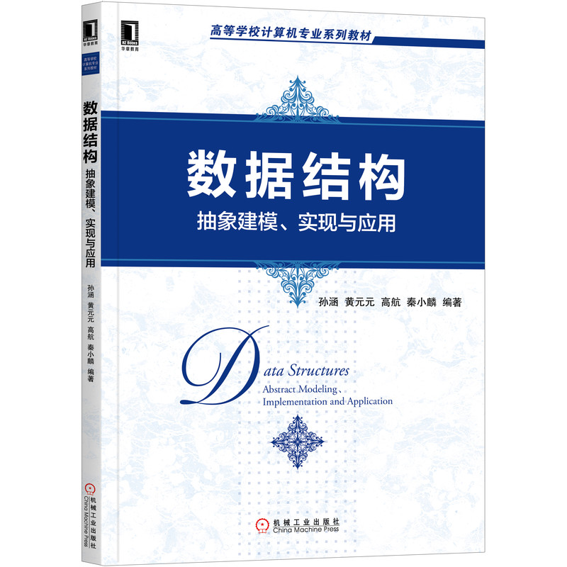 数据结构：抽象建模、实现与应用