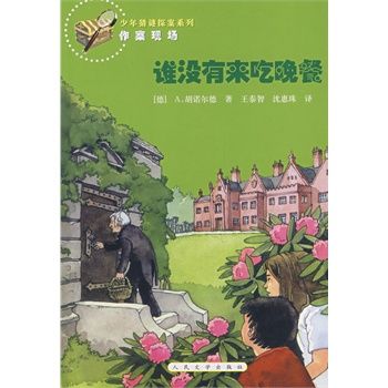 谁没有来吃晚餐
