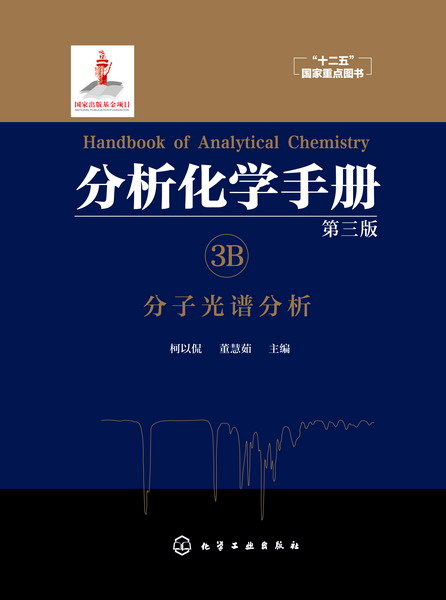 分析化学手册(3B分子光谱分析第3版)(精)