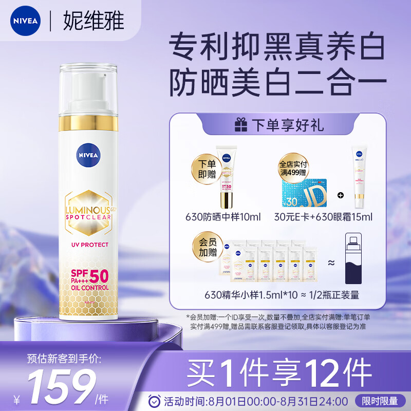 妮维雅（NIVEA）630防晒霜 焕白精华防晒乳SPF50 PA+++ 40ml 高倍防晒 军训防晒霜使用感如何?