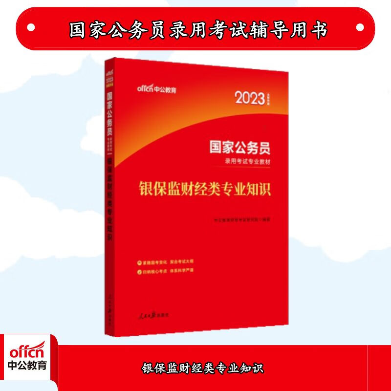 中公2023国家公务员考试：银保监财经类知识