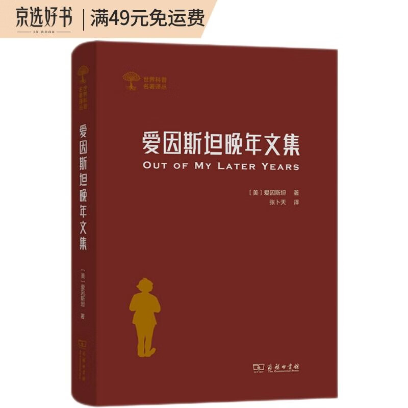 爱因斯坦晚年文集/世界科普名著译丛