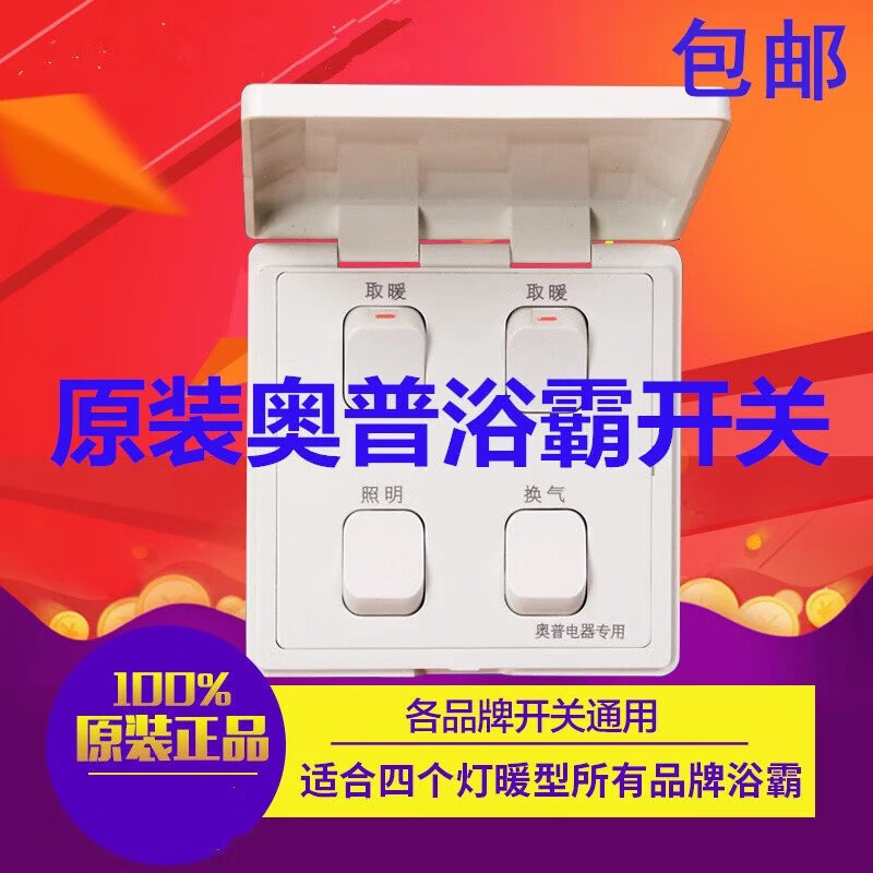 奧普原裝浴霸專用四聯(lián)開關面板4開16A防水照明互鎖 四燈暖通用 開關